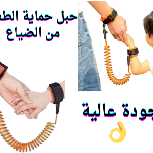 66d108510d9d8_حبلحمايةالطفلمنالضياع.png